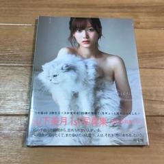 乃木坂46 山下美月1st写真集 「忘れられない人」 新品未開封