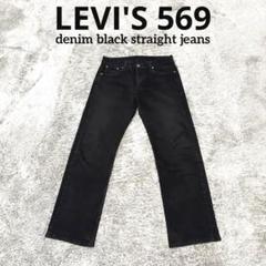 W36 L32】 エジプト製 japan levi's リーバイス 569 - メルカリ