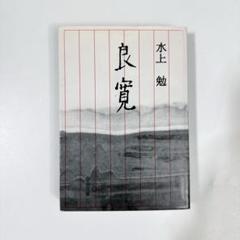 水上勉中公文庫8冊セットです。 良寛 (中公文庫 み 10-22) | 水上 勉 |本 | 通販 | Amazon