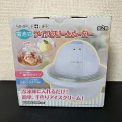 新品未使用品 アイスクリームメーカー 電池式 ピンク 【⑩078m