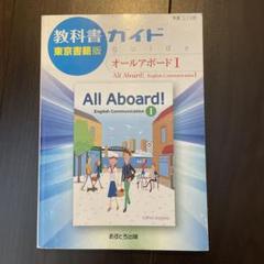 同梱は100円　東京書籍版 All Aboard! English 1 All Aboard! | 令和8年度用高等学校教科書・シラバス | 東京書籍