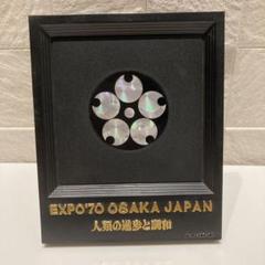 ★希少★日本万国博覧会(万博)1970年★記念盾 ○1-7○ EXPO'70 記念盾 日本万国博覧会 レア - メルカリ