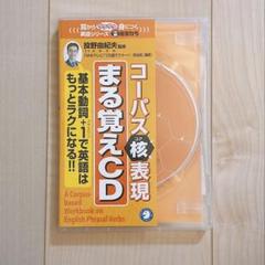 コーパス核(コア)表現まるおぼえCD 英語