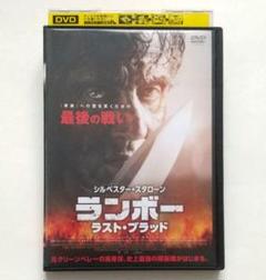 ランボー ラスト・ブラッド　レンタル落ちDVD　シルベスター・スタローン