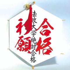 法政大学　合格祈願たこ　#落ちない凧