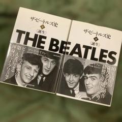 ザ・ビートルズ史 上・下セット! 2025年最新】ザ・ビートルズ史 下の人気アイテム - メルカリ
