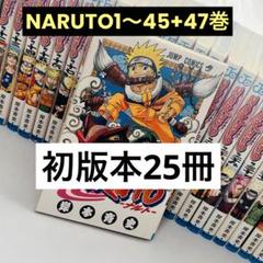 【レア】NARUTO ナルト 1〜45巻+47巻セット うち初版25冊 NARUTO -ナルト- 25 (ジャンプコミックス) | 岸本 斉史 |本