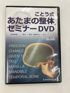 ことう式あたまの整体セミナーDVD＜顎関節編＞ & あたまの分析DVD