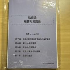 2025年最新】松本レジュメ 短答 2025の人気アイテム - メルカリ
