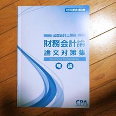 2025年最新】cpa 論文対策集の人気アイテム - メルカリ