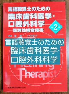 言語聴覚士のための臨床歯科医学・口腔外科学 器質性構音障害 第２版