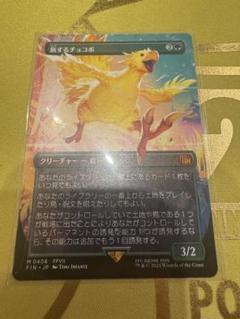 旅するチョコボ　ショーケース　ボーダーレス　mtg ff mtg ff コレブ 旅するチョコボ 406 ボーダーレス - メルカリ