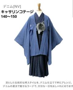 ⭐キャサリンコテージ⭐男の子　デニム袴セット145　140～150卒業式 ⭐キャサリンコテージ⭐男の子 デニム袴セット145 140～150卒業