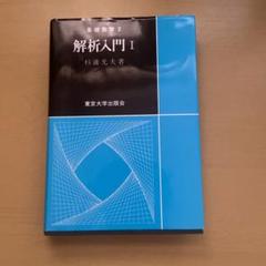 解析入門Ⅰ、解析演習　2冊セット