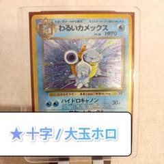 旧裏【わるいカメックス】【状態A-】★PMCGシリーズ拡張パック第4弾ロケット団 旧裏【わるいカメックス】【状態A-】☆PMCGシリーズ拡張パック第
