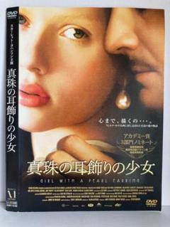 【新品未開封】真珠の耳飾りの少女  [DVD] 新品未開封】真珠の耳飾りの少女 [DVD]の通販 by ディスク+｜ラクマ