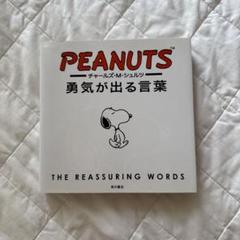 チャールズ・M・シュルツ勇気が出る言葉
