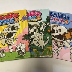 ほねほねザウルス ①③⑤ カバー付き