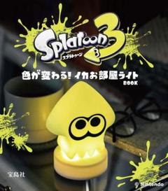 スプラトゥーン3 色が変わる! イカお部屋ライトBOOK