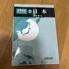 2025年最新】日本 (世界地誌シリーズ)の人気アイテム - メルカリ