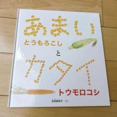 【絵本】あまいとうもろこしとカタイトウモロコシ　佐武絵里子　あまいとカタイ