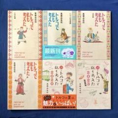 新・トルコで私も考えた 他、6冊セット