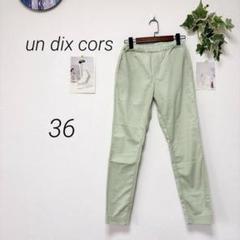 9193-1 アンディコール un dix cors カラーパンツ 無地