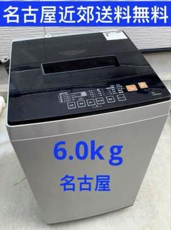 名古屋市近郊限定送料設置無料 2019年製全自動洗濯機6.0kg