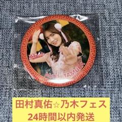 与田祐希　缶バッジ　サイン入り　乃木フェス　新品未開封 2025年最新】乃木フェス 缶バッジの人気アイテム - メルカリ