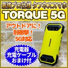 SIMフリー TORQUE 5G 128GB イエロー高耐久スマホ 動作良好