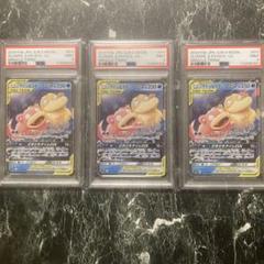 PSA9 ヤドン＆コダック GX RR 3枚Psyduck Slowpoke