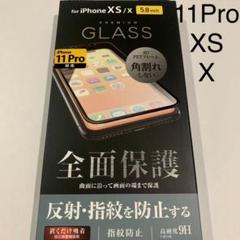 エレコム iPhone X XS 11Proガラスフィルム 反射防止