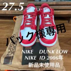 NIKE DUNK LOW 2006年製デッドストック