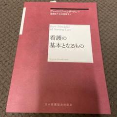 看護の基本となるもの