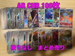 ポケモンカード AR CHR まとめ売り 300枚 ハガネール　チルタリス AR チルタリス 販売 | [S12a] ハイクラスパック VSTARユニバース