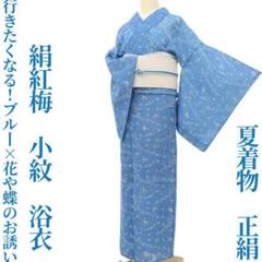 絹紅梅／夏キモノ（高級浴衣）及びかごバッグ 浴衣 レディース 単品 お仕立て上がり浴衣 綿絽浴衣「蛍 紺