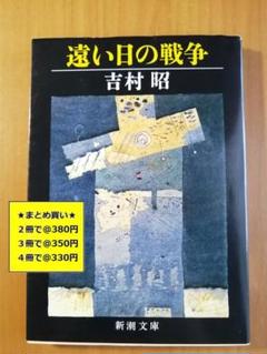 【複数購入で割引】遠い日の戦争　吉村 昭