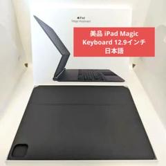 【美品】 iPad Magic Keyboard 12.9インチ 日本語