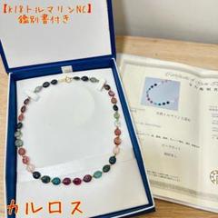 【最終値下げ】 鑑別書 k18 天然トルマリン ネックレス 41cm 美品 最終値下げ】 鑑別書 k18 天然トルマリン ネックレス 41cm 美品