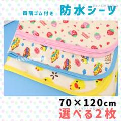 【2点】ベビーベッド用防水シーツ ゴム付きおねしょおむつ替えシート120×70