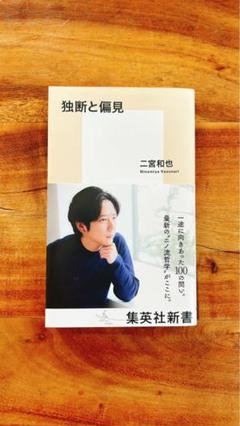 独断と偏見