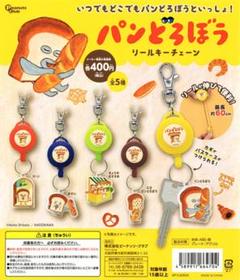 パンどろぼう リールキーチェーン 3個セット