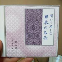 聞いて楽しむ日本の名作 第八巻