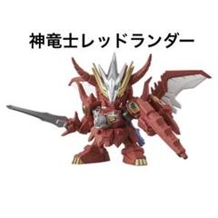 在庫あり)(B_1197)SD 神竜士レッドランダー(未組立ガレージキット)