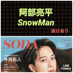 阿部亮平 SnowMan 切り抜き※抜けあり SODA 2025年7月号 - メルカリ