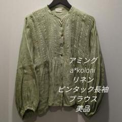 美品 アミング a*koloni リネン長袖ブラウス 2025年最新】a+koloni シャツ・ブラウスの人気アイテム - メルカリ