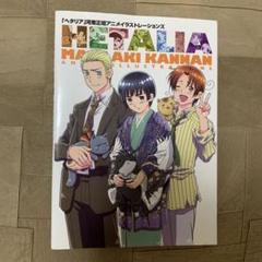 安いヘタリア アニメイラストレーションズの通販商品を比較