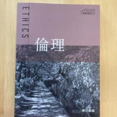 倫理 ETHICS 東京書籍