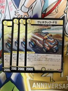 ヴェネラック-F5 CSプロモ 【最終値下げ】 デュエマ】 ヴェネラック-F5(P15/Y24) 第24期/プロモ の通販
