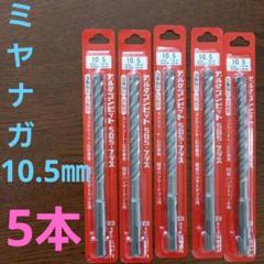ミヤナガデルタゴンビットＳＤＳプラス　10.5×166mm  5本のサムネイル